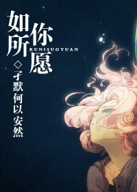 如你所愿
