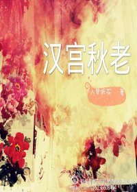逗比皇后-漢宮秋