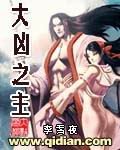 《大凶之主》