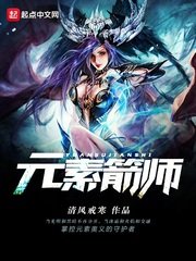 元素箭師