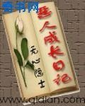 惡人成長日記