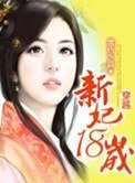 警花穿越:新妃十八岁