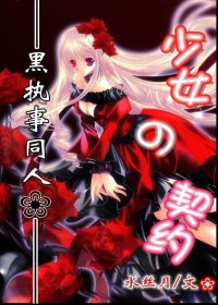 (BG-黑执事同人)少女与契约