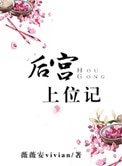 後宮上位記