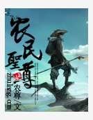 農民聖尊