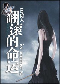 HP同人之翻滚的命运