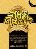 與伯爵同居的日子