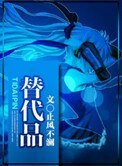 替代品