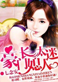 《豪門長媳太迷人》