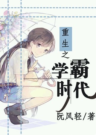 《重生之学霸时代》