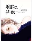 别那么骄傲