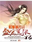 天下為聘:盛寵囂張妃