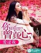 你可曾真心癌過我