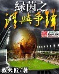 《屡茵之谁与争锋》