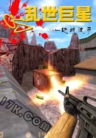 CS亂世巨星
