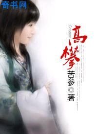 《高攀》