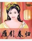 雁引好归