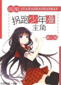 (BG-綜漫同人)拐跑少年漫主角