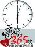 離婚365次