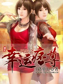 網遊之幸運痞尊