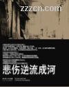悲伤逆流成河