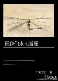 《祝我們永無眷屬》