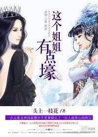 這個姐姐有點壕