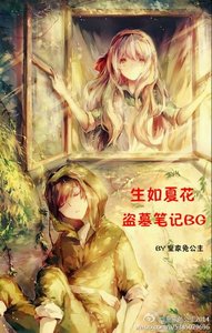 (BG-盗墓笔记同人)盗墓笔记BG生如夏花