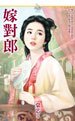 嫁對郎