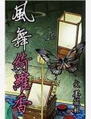 風舞綺羅巷