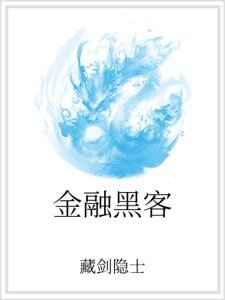 金融駭客