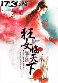 《狂女临天下》