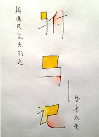 《驸马记》