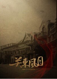 關東風月