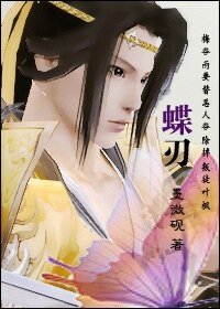 (BL-劍三同人)蝶刃