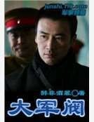大軍閥