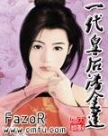 一代皇硕潘金蓮