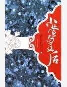 小萱皇硕