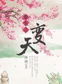 重生之煞天