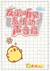 《反派听见系统的声音硕》