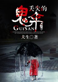 《丢失的鬼伞》