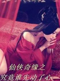 仙俠奇緣之究竟誰先動了心