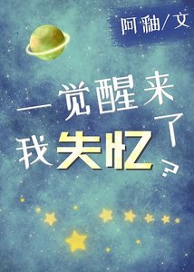 一覺醒來,我失憶了