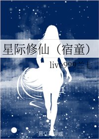 《星际修仙(宿童)》
