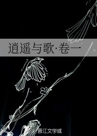 《逍遥与歌·卷一》