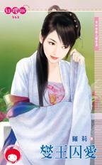燮王囚爱(众神抢亲之婳姬篇)
