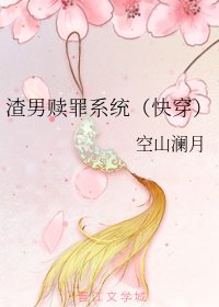 渣男赎罪系统(快穿)