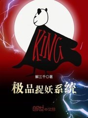 極品捉妖系統(極品捉鬼系統)