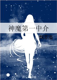 《神魔第一中介》