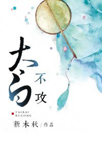 太稗不拱